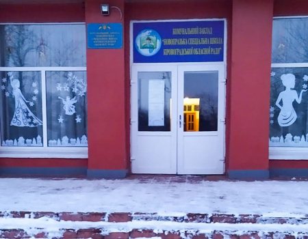 На Кіровоградщині оголосили конкурс на посаду директора Новопразької спеціальної школи