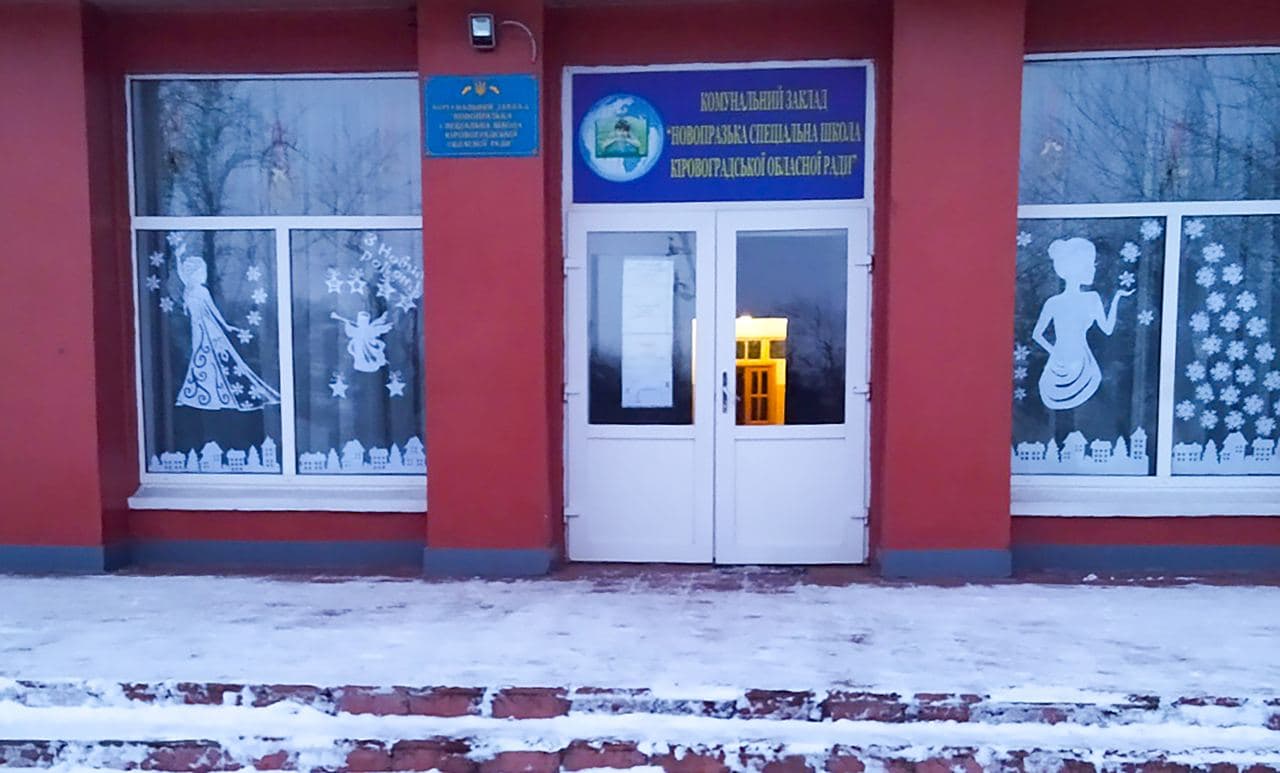 На Кіровоградщині оголосили конкурс на посаду директора Новопразької спеціальної школи