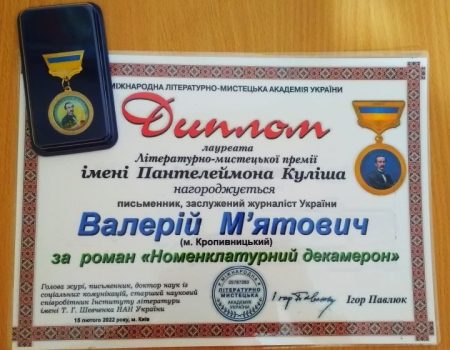 Кропивницький письменник отримав міжнародну літературно-мистецьку премію