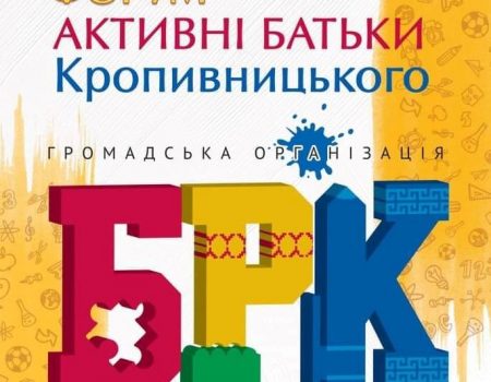 У Кропивницькому батьків запрошують обговорити шкільне харчування та фінансову автономію закладів