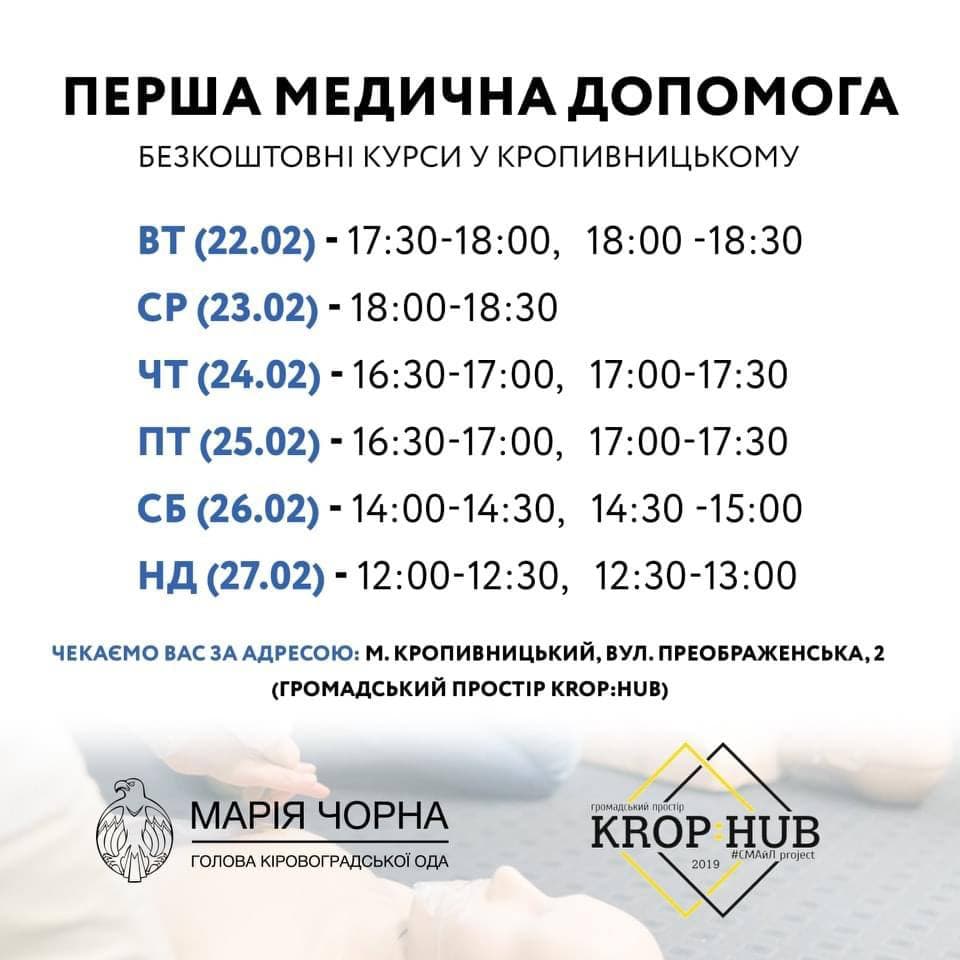 Де і коли в Кропивницькому можна пройти безкоштовні курси з першої медичної допомоги?