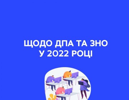 МОН пропонує нинішнього року скасувати не тільки ДПА, а й ЗНО