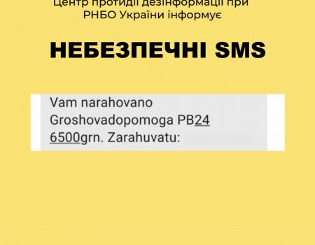 Українцям приходить небезпечна SMS-розсилка про нарахування грошей
