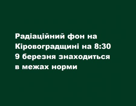 Кіровоградщина: радіаційний фон у межах норми