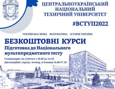 Кропивницький виш безкоштовно готує випускників шкіл до мультипредметного тесту