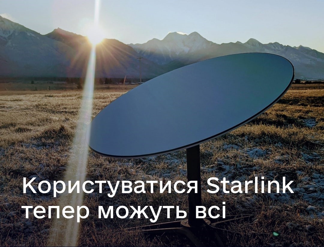В Україні всім дозволили користуватися інтернетом Starlink