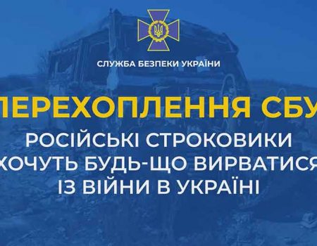 СБУ: Через значні втрати окупанти просто не можуть обійтися без строковиків. АУДІО