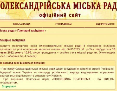 В Олександрії на Кіровоградщині ОПЗЖ хочуть визнати колаборантом