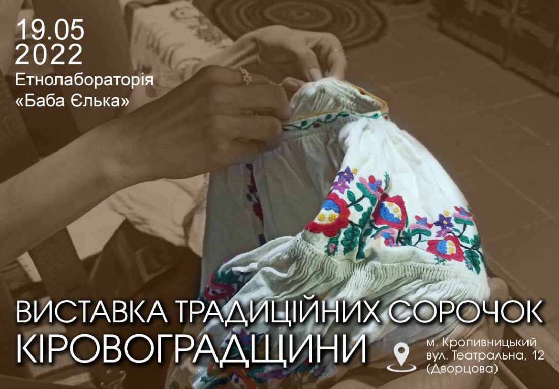 Етнолабораторія &#8220;Баба Єлька&#8221; запрошує на виставку традиційних сорочок Кіровоградщини