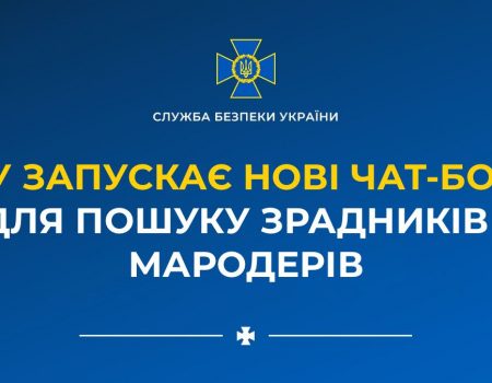 СБУ запускає чат-боти для ідентифікації зрадників і мародерів