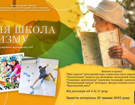 У Кропивницькому відкрили літню школу туризму для дітей та молоді