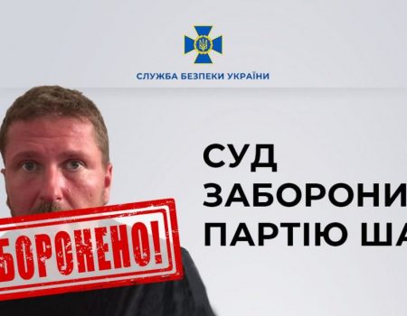 Суд заборонив “Партію Шарія”