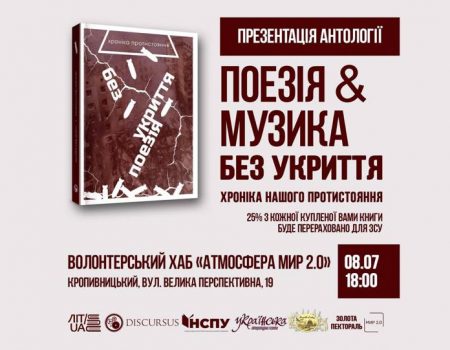 У Кропивницькому презентують антологію “Поезія без укриття”, в яку ввійшли 200 віршів про війну