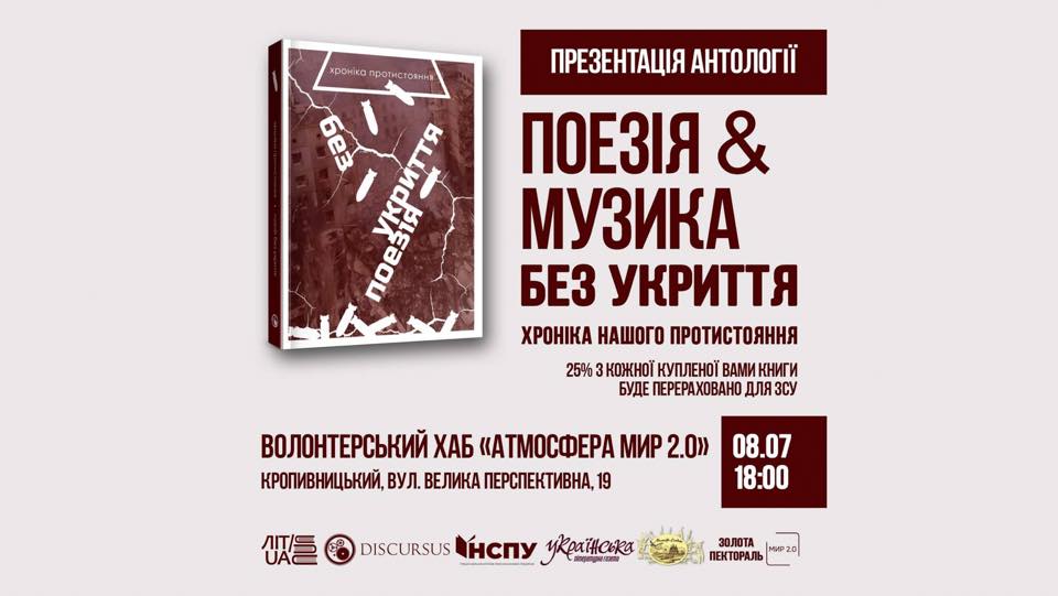 У Кропивницькому презентують антологію &#8220;Поезія без укриття&#8221;, в яку ввійшли 200 віршів про війну