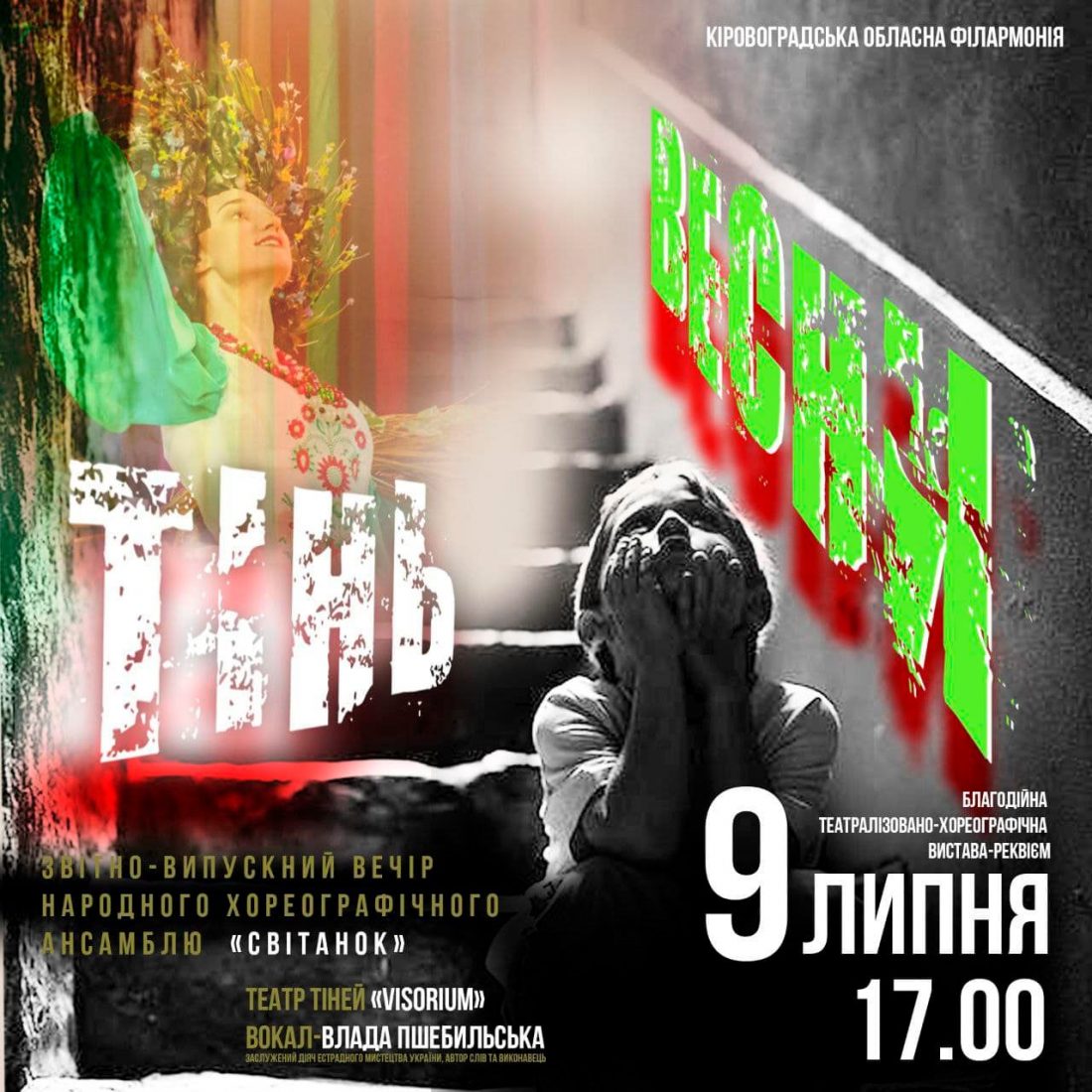 Благодійну виставу на підтримку дітей-переселенців покажуть в Кіровоградській обласній філармонії