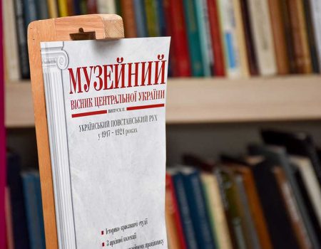 Музейний вісник про повстанський рух на Кіровоградщині презентував Регіональний центр наукових досліджень