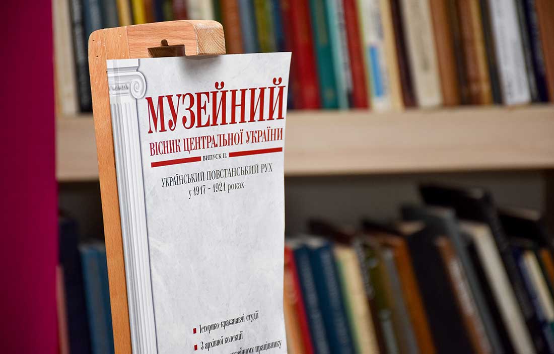 Музейний вісник про повстанський рух на Кіровоградщині презентував Регіональний центр наукових досліджень