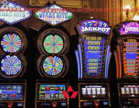 Особенности запуска игровых автоматов в онлайн казино на реальные ставки