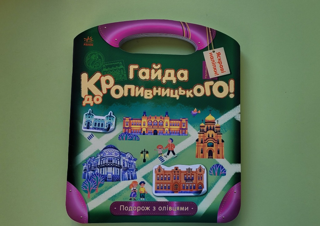 Харківське видавництво випустило розмальовку для дітей «Гайда до Кропивницького!». ФОТО