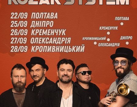 Рок-гурт Kozak System виступить з благодійними концертами в Олександрії і Кропивницькому