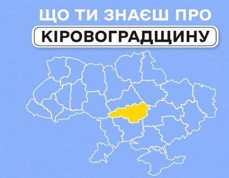 Мала академія наук розповіла про Кіровоградщину в рамках проєкту «Що ти знаєш про ..?»