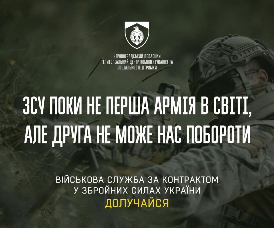 Терцентри комплектування Кіровоградщини проводять набір на військову службу за контрактом