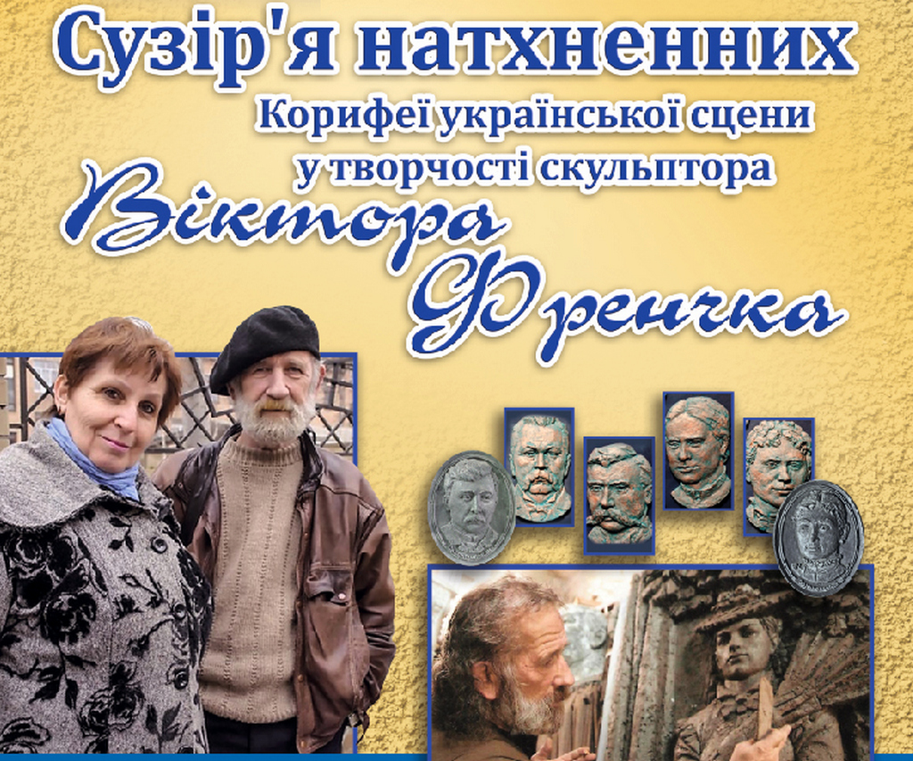 У Кропивницькому відкрилася виставка барельєфів Віктора Френчка з корифеями театру. ФОТО