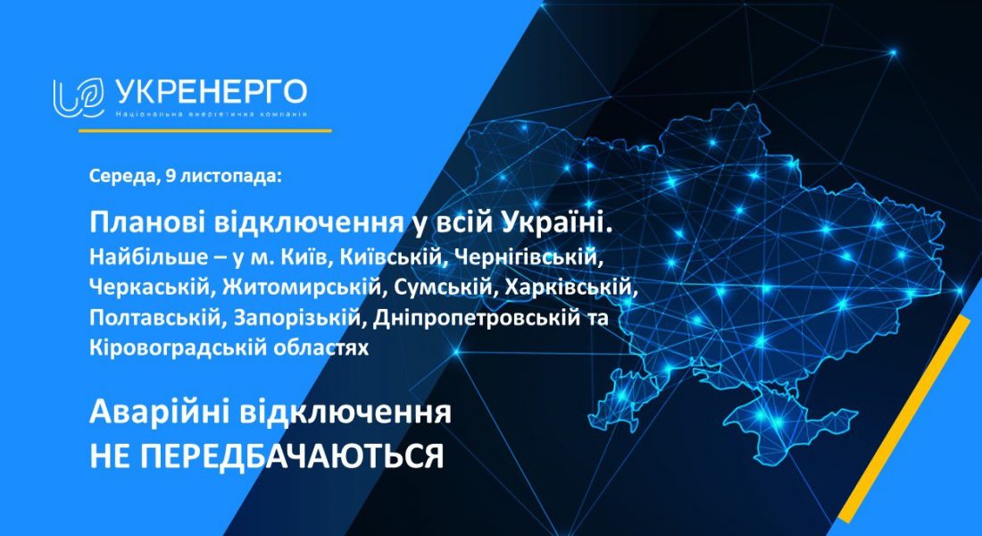 &#8220;Укренерго&#8221; повідомило про обмеження електроенергії на Кіровоградщині
