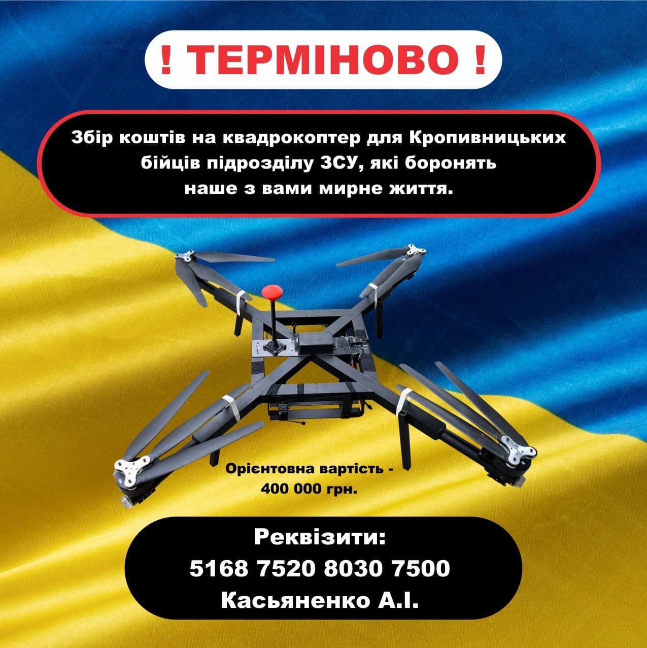 У Кропивницькому збирають кошти на квадрокоптер для військових