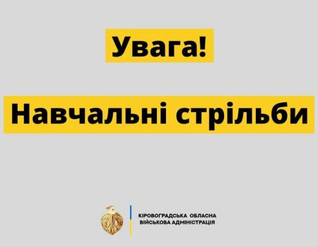 Влада попередила про стрільби в Кропивницькому районі