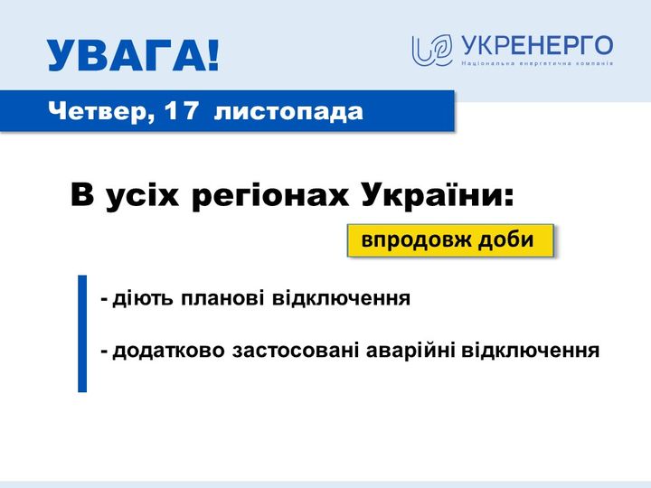 У четвер на Кіровоградщині також діятимуть погодинні та аварійні обмеження електропостачання