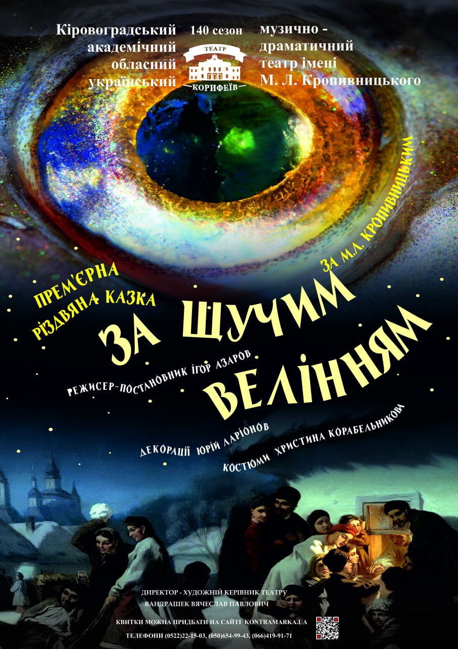 Театр корифеїв презентує різдвяну казку за п’єсою Марка Кропивницького