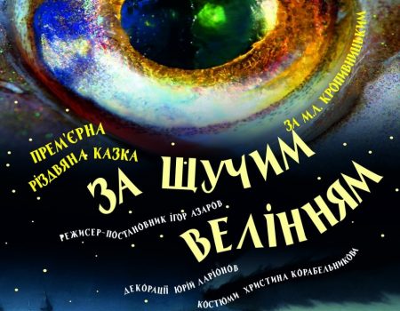 Театр корифеїв презентує різдвяну казку за п’єсою Марка Кропивницького