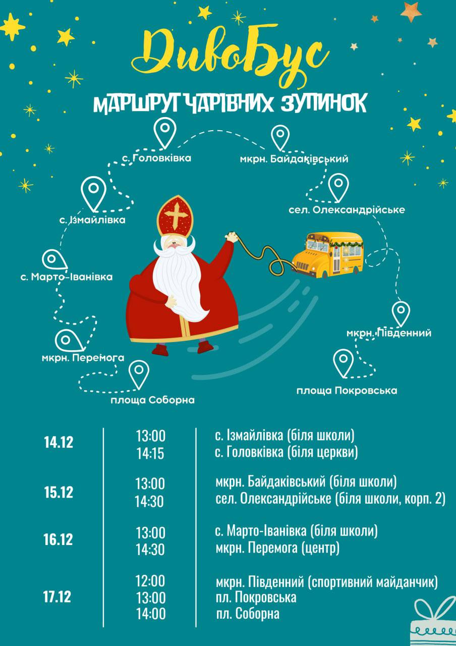 В Олександрійській громаді на Кіровоградщині курсуватиме автобус зі Святим Миколаєм