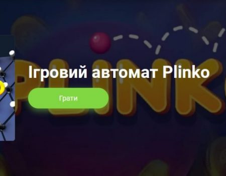 Plinko – найкраща азартна онлайн-гра