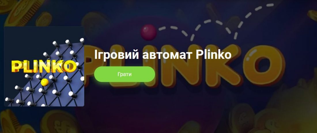 Plinko &#8211; найкраща азартна онлайн-гра