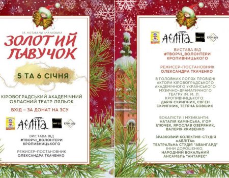У Кропивницькому покажуть різдвяну історію й збиратимуть кошти на дрон для армії