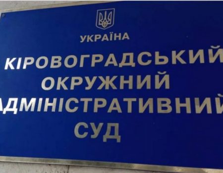 З 7 лютого в Кіровоградському окружному адміністративному суді – новий голова