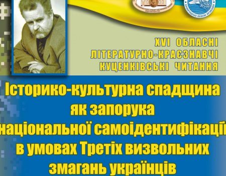 У Кропивницькому відбудуться шістнадцяті  “Куценківські читання”