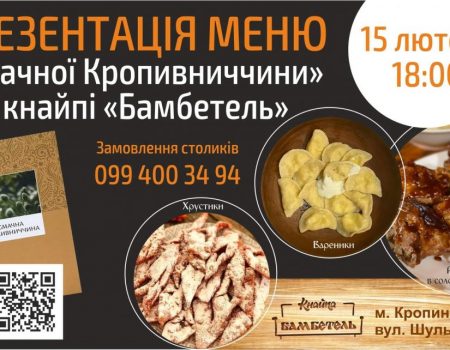 У Кропивницькому презентують 24 страви за рецептами з книги “Смачна Кропивниччина”