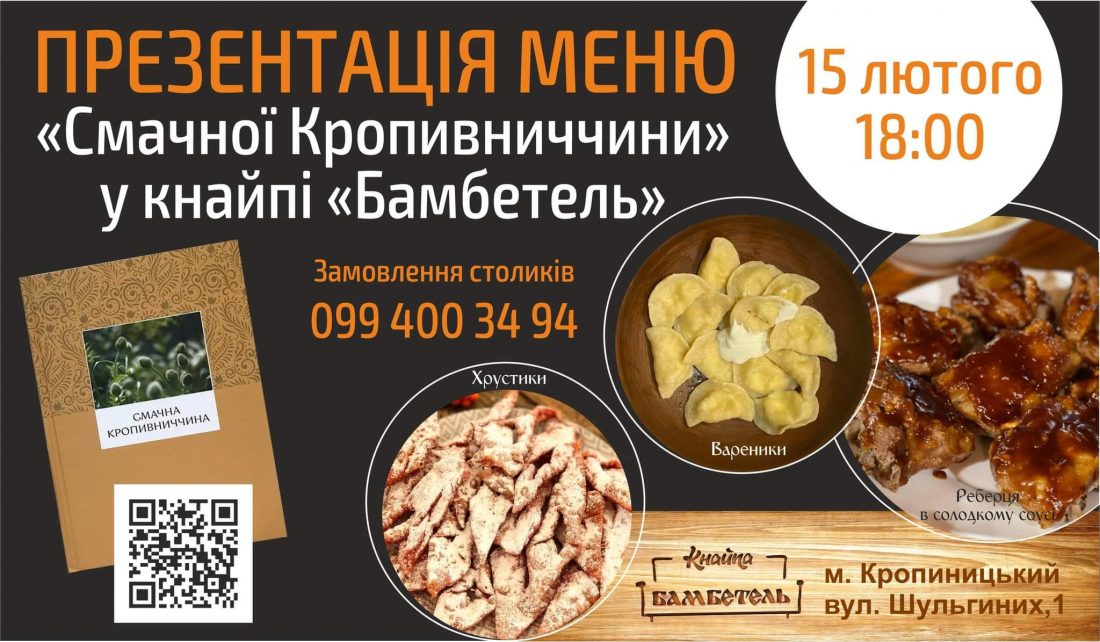 У Кропивницькому презентують 24 страви за рецептами з книги &#8220;Смачна Кропивниччина&#8221;
