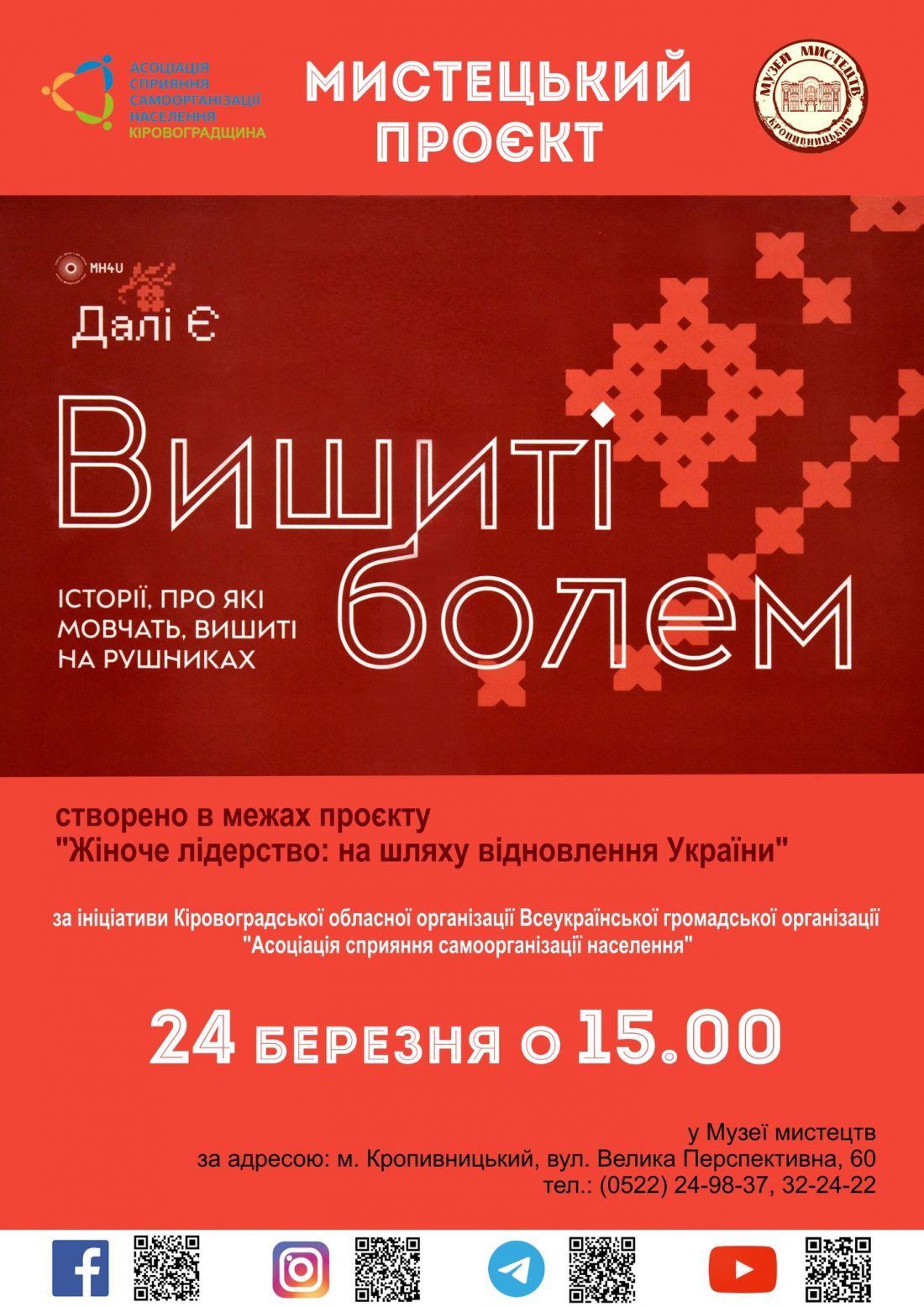 У Кропивницькому презентують унікальний мистецький проєкт «Вишиті болем»