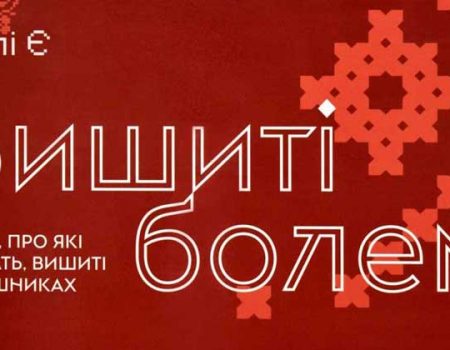 У Кропивницькому презентують унікальний мистецький проєкт «Вишиті болем»