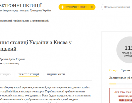На сайті президента з’явилася петиція про перенесення столиці України до Кропивницького