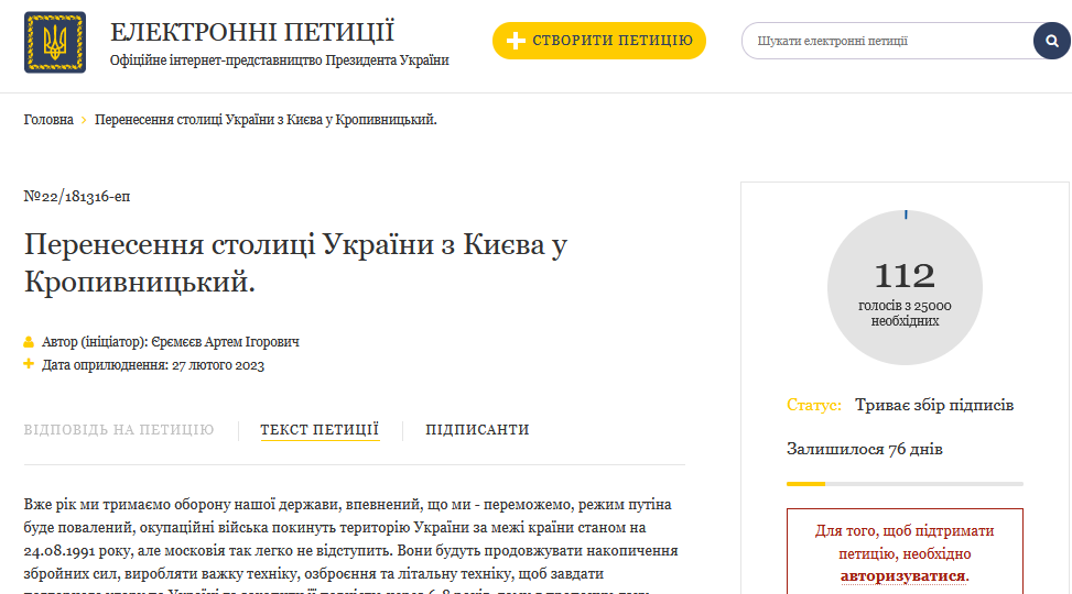 На сайті президента з&#8217;явилася петиція про перенесення столиці України до Кропивницького