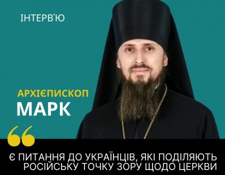 Архієпископ Марк: Є питання до українців, які поділяють російську точку зору щодо церкви в Україні