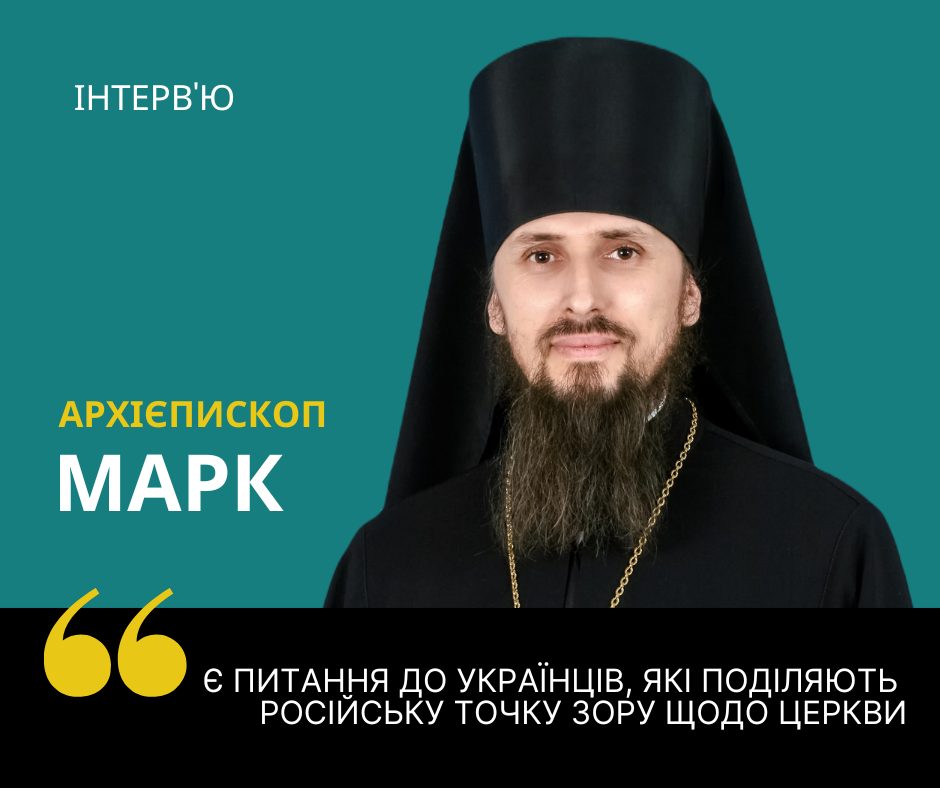 Архієпископ Марк: Є питання до українців, які поділяють російську точку зору щодо церкви в Україні