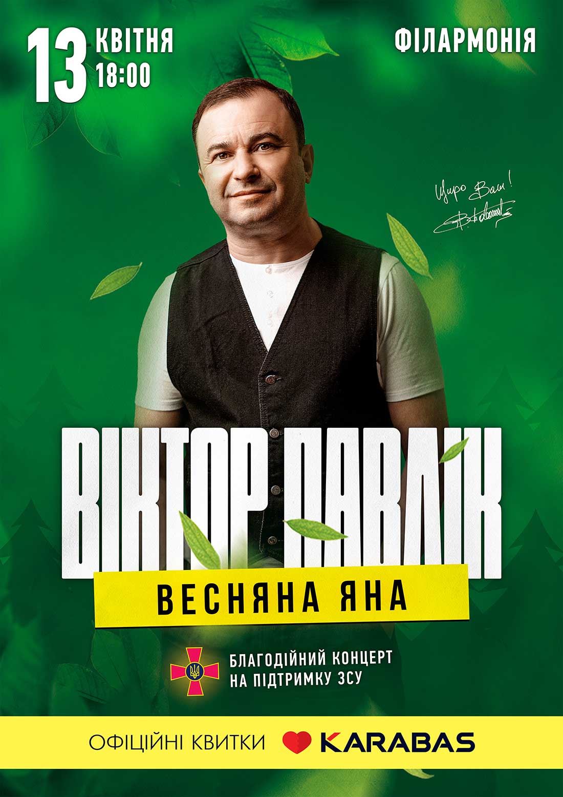 Ні обіцянок, ні пробачень! Віктор Павлік заспіває свої хіти на підтримку ЗСУ в Кропивницькому