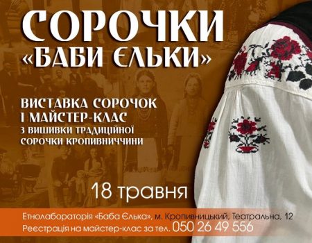 У Кропивницькому відбудуться виставка традиційних сорочок нашого краю та майстер-клас із вишивки