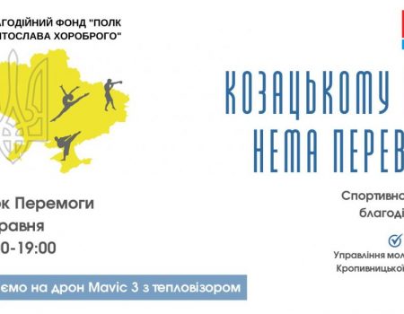 У Кропивницькому під час сімейно-спортивного свята збиратимуть кошти на дрон для спецпризначенців